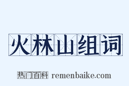 火林山组词是什么意思的图片